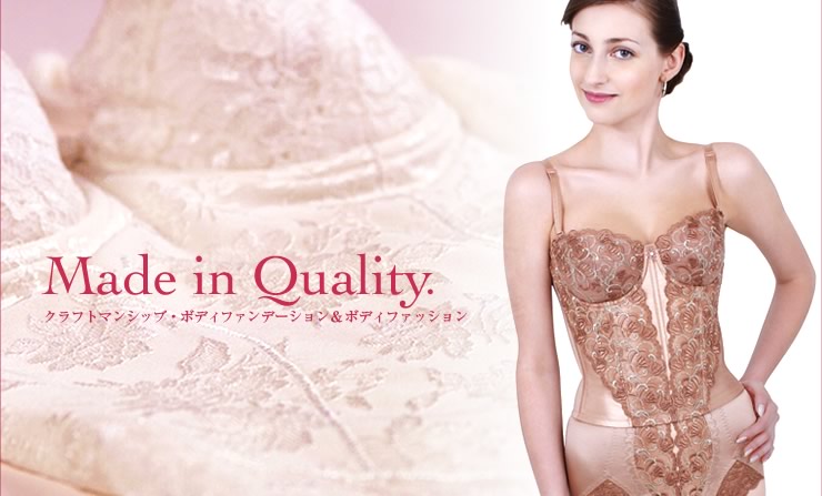 Made in Quality クラフトマンシップ・ボディファンデーション＆ボディファッション